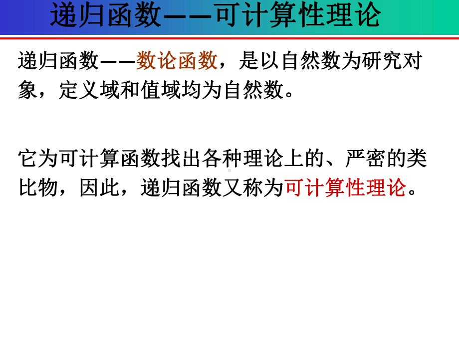 离散数学第五章-递归函数论-数论函数和数论谓词课件.ppt_第2页