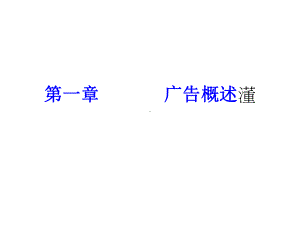 教学配套课件：广告学教程(第二版).ppt