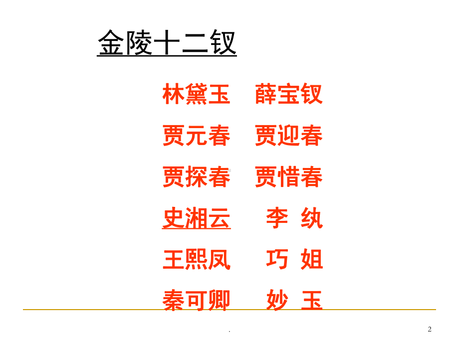 红楼梦主要人物主要情节(课堂PPT)课件.ppt_第2页