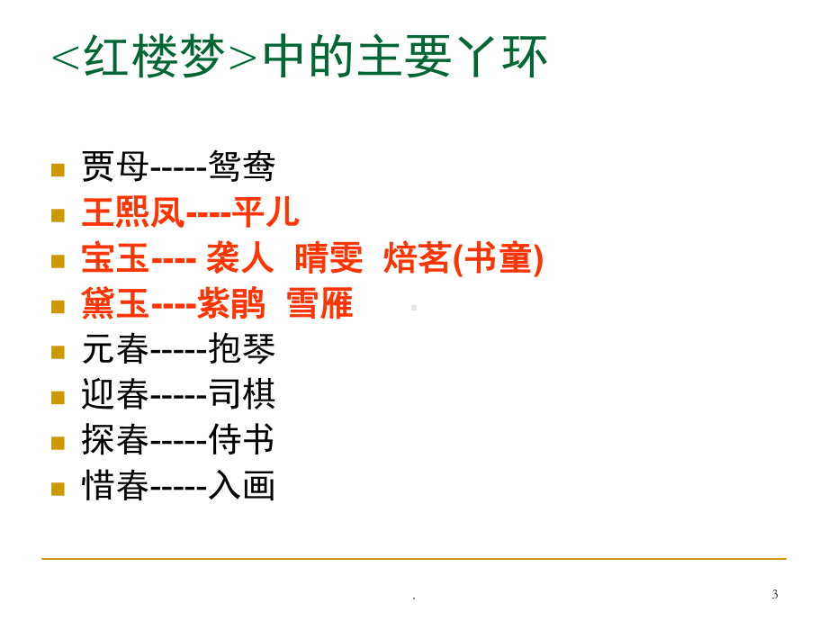 红楼梦主要人物主要情节(课堂PPT)课件.ppt_第3页