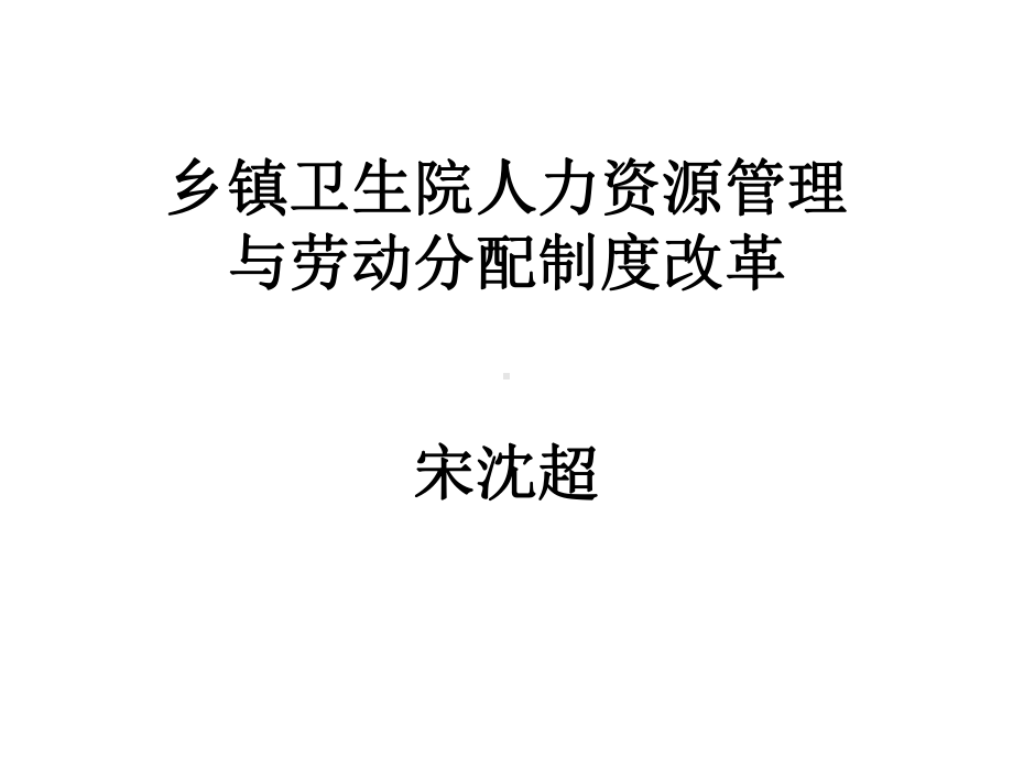 乡镇卫生院人力资源管理与劳动分配制度改革-共50页PPT资料课件.ppt_第1页