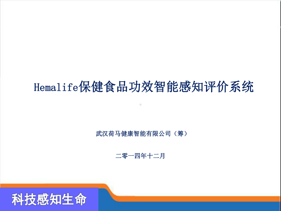 保健食品功效智能感知评价系统课件.ppt_第1页