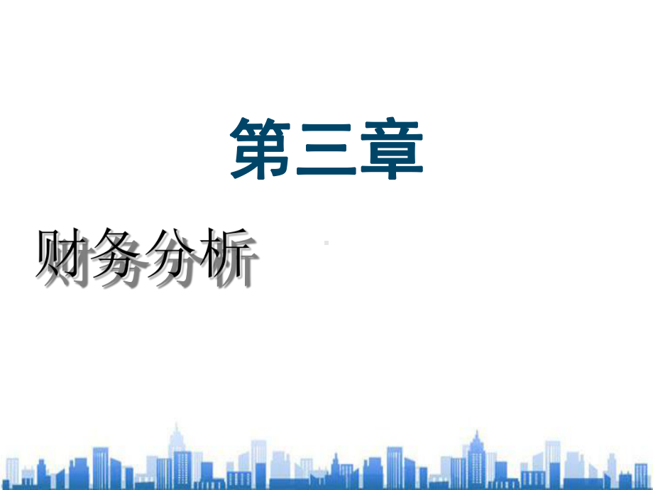 企业财务分析培训资料(ppt-88页)PPT学习课件.ppt_第1页