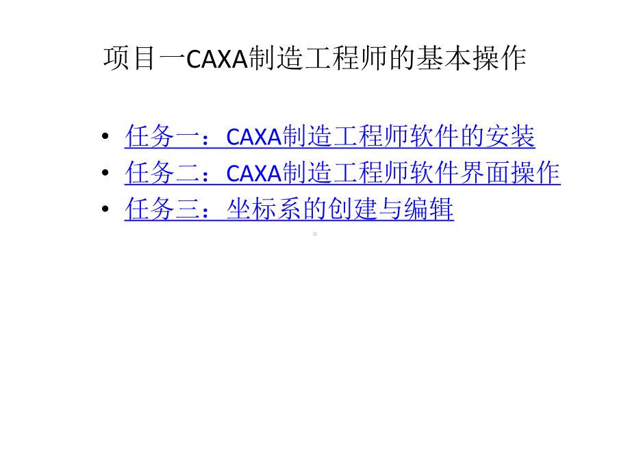 整套课件教程-CAXA制造工程师项目训练教程.ppt_第1页