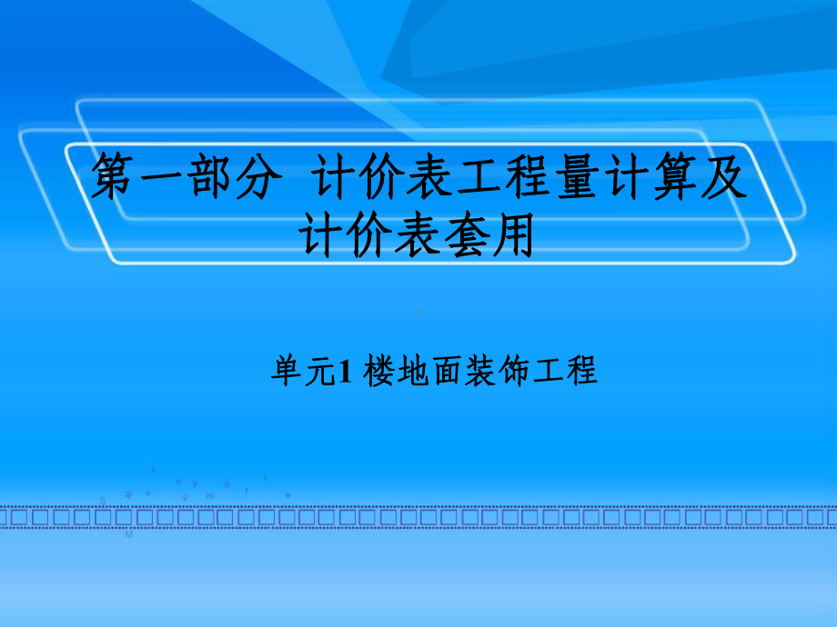 最新-装饰工程计量与计价-PPT精品课件.ppt_第1页