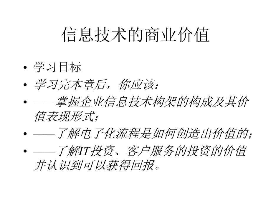 信息技术的商业价值学习目标.ppt课件.ppt_第1页