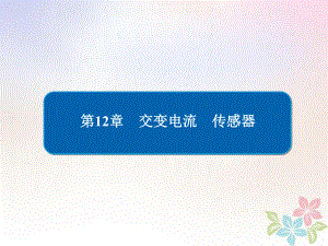 物理一轮复习第12章交变电流传感器45交变电流的产生和描述课件.ppt