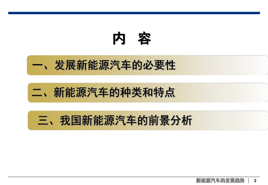 新能源汽车发展趋势(PPT)-PPT课件.ppt_第2页