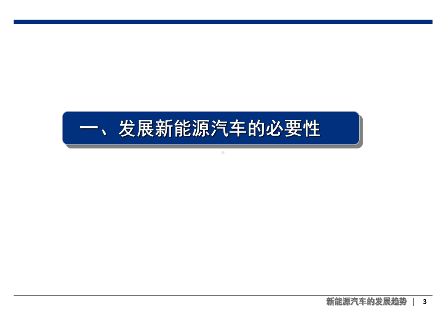 新能源汽车发展趋势(PPT)-PPT课件.ppt_第3页