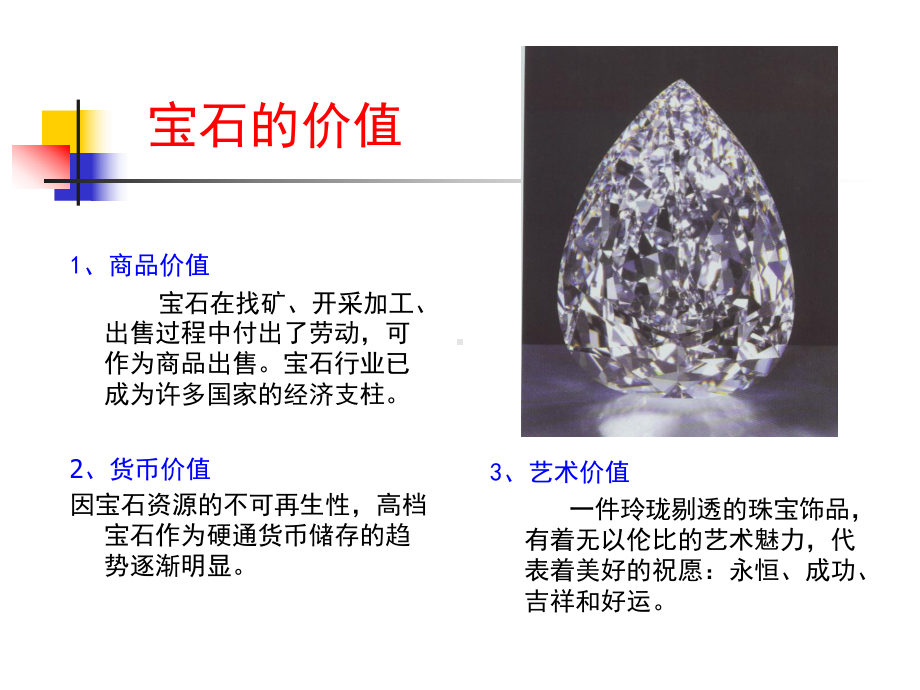 珠宝玉器专业鉴赏课件.ppt_第3页