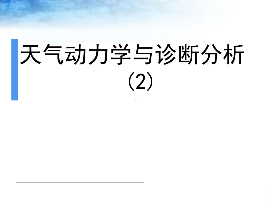 研究生讲课教案-2天气动力学与诊断分析课件.ppt_第1页