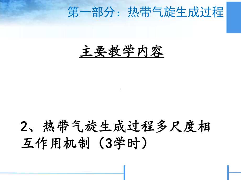 研究生讲课教案-2天气动力学与诊断分析课件.ppt_第2页