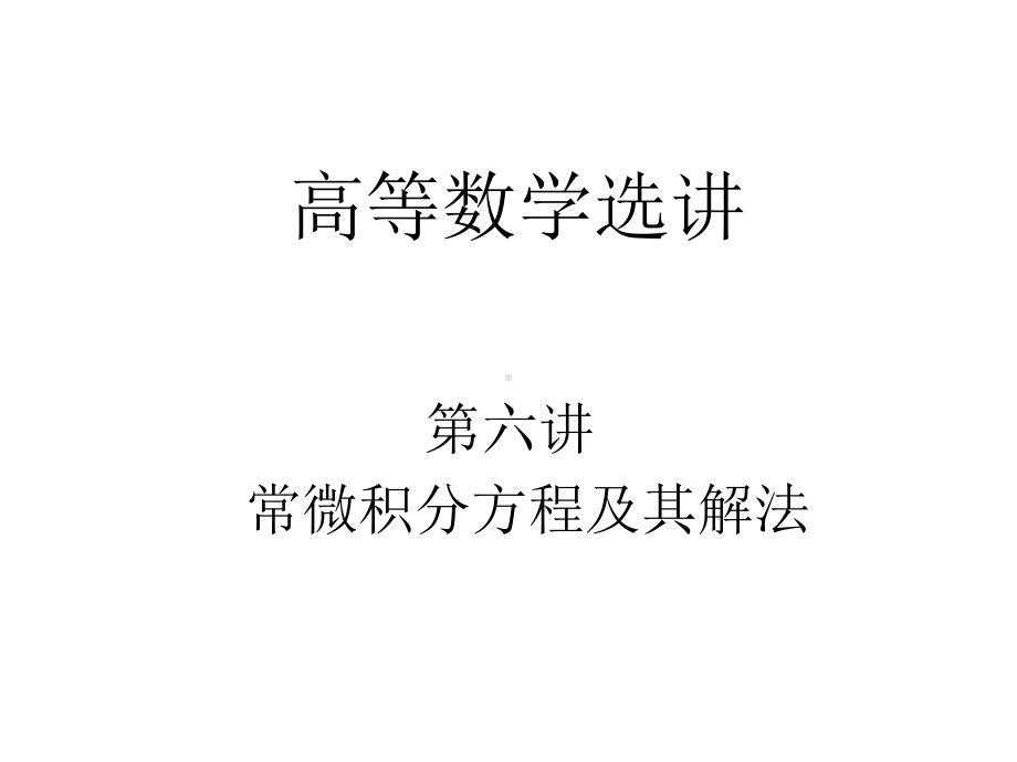 第六讲常微积分方程及其解法课件.ppt_第1页