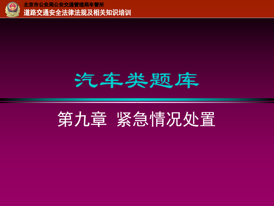 第九章紧急情况处置课件.ppt_第1页