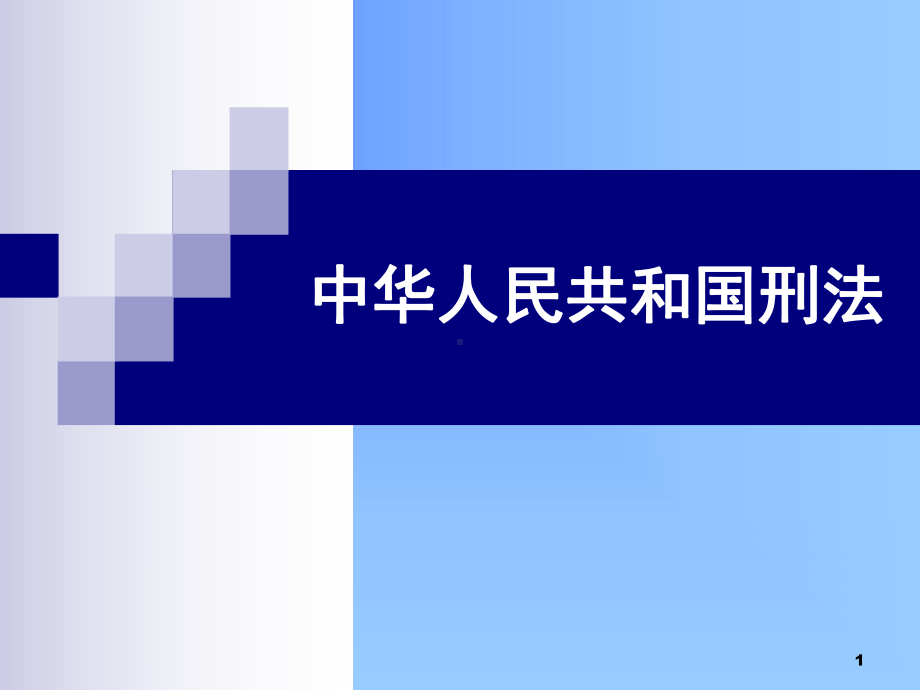 系列法制宣传《刑法》(课堂PPT)课件.ppt_第1页