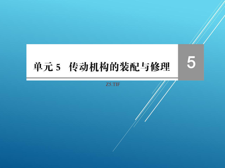 机修钳工工艺与技能训练单元5课件.ppt_第2页