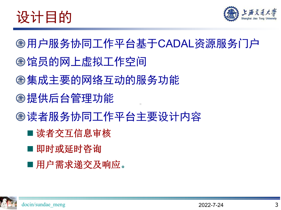 （大学）上海交通大学读者服务协同工作平台需求与设计-PPT课件.ppt_第3页