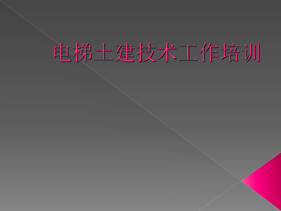 电梯井道测量工作培训-PPT课件.ppt_第1页