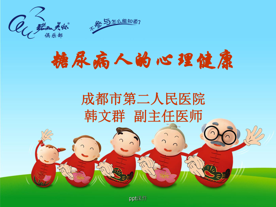 糖尿病的心理健康-ppt课件.ppt_第1页