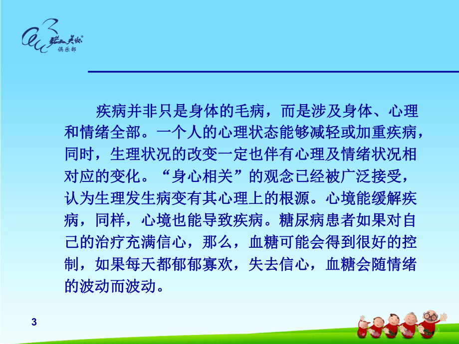 糖尿病的心理健康-ppt课件.ppt_第3页