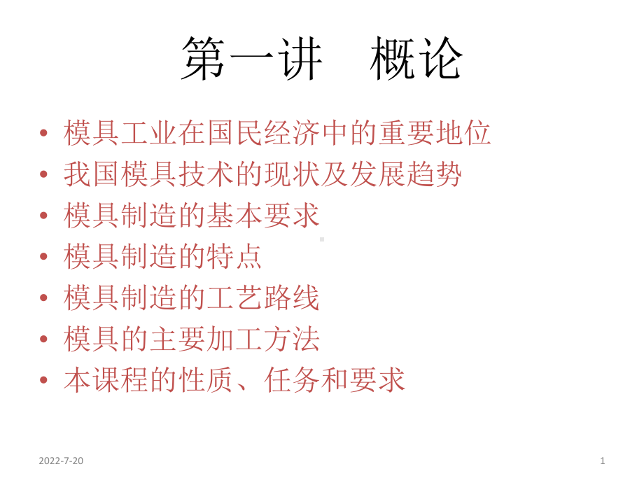 教学课件·现代模具制造.ppt_第1页