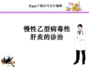 慢性乙型病毒性肝炎的防治ppt课件.ppt