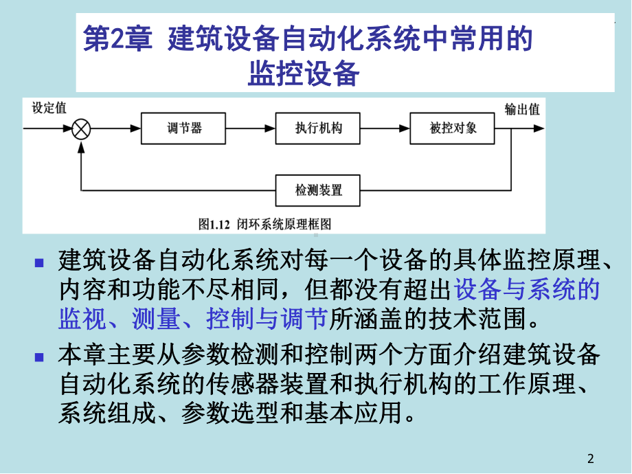 建筑设备自动化系统工程2-建筑设备自动化常用监控设备课件.ppt_第2页