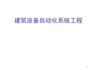 建筑设备自动化系统工程2-建筑设备自动化常用监控设备课件.ppt