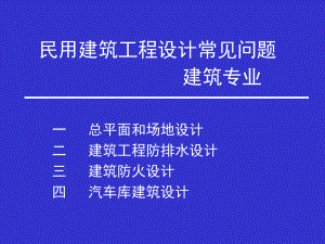 民用建筑工程设计常见问题课件.ppt