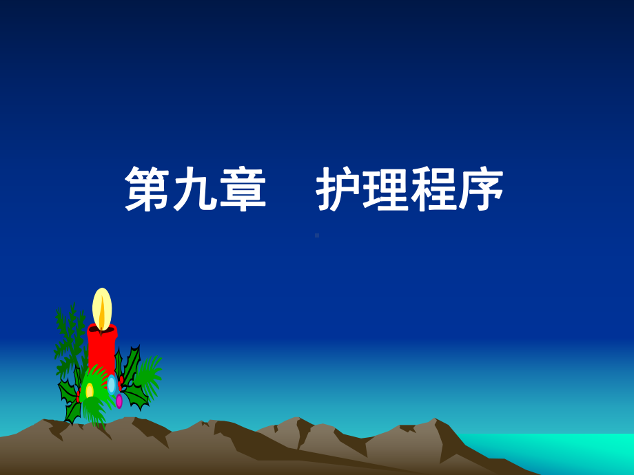 第九章护理程序第课件.ppt_第1页