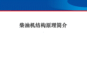 柴油发动机结构原理史上最强版本课件.ppt