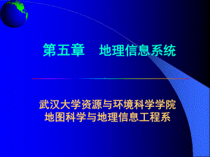 第五章地理信息-课件.ppt