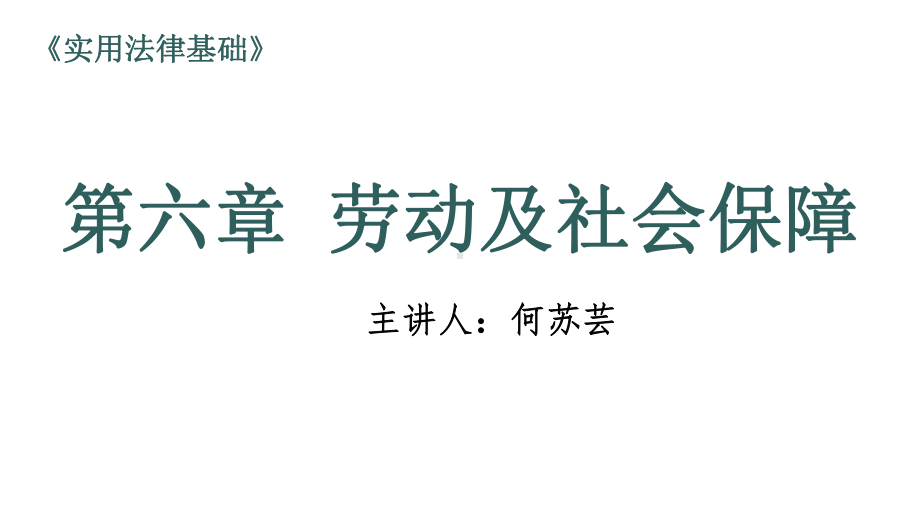 教学课件·实用法律基础.ppt_第1页