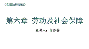 教学课件·实用法律基础.ppt