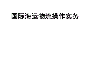 教学课件·国际海运物流操作实务.ppt