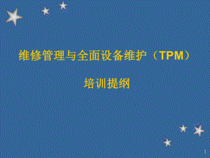 维修管理与全面设备维护-课件.ppt