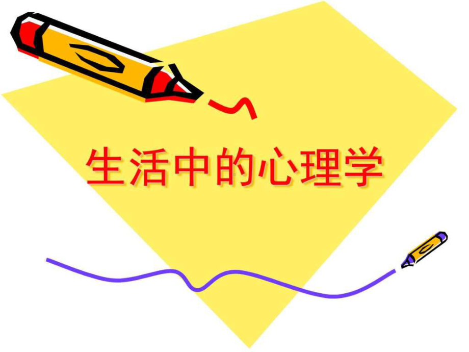 生活中的心理学-图文.ppt-PPT精选课件.ppt_第1页