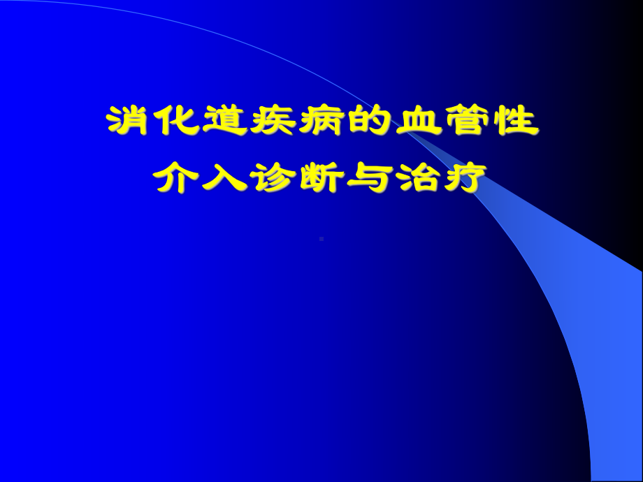 消化道疾病的血管性介入诊断与治疗课件.ppt_第1页