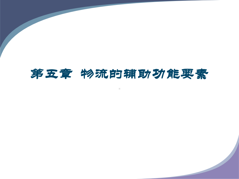 第5章物流的辅助功能要素课件.ppt_第1页