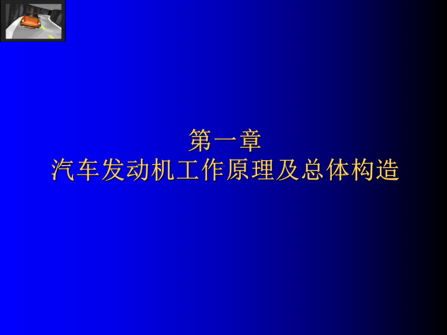 汽车发动机的工作原理及总体构造-2课件.ppt_第1页