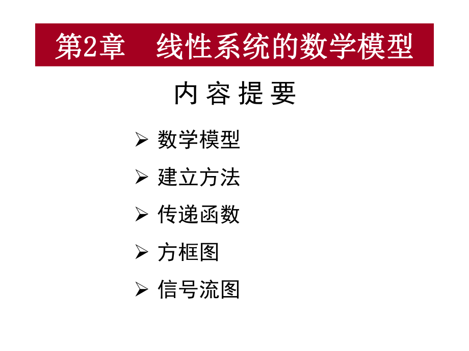 第2章线性系统的数学模型new-课件.ppt_第1页