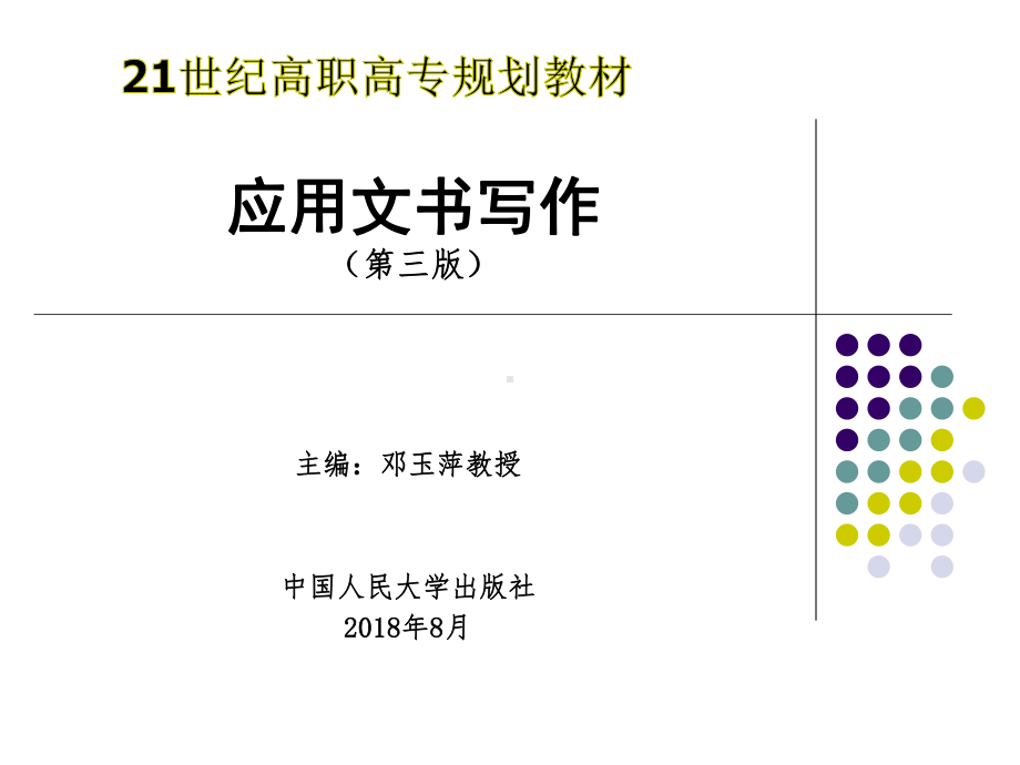 应用文书写作完整版课件全套ppt教程最全教学课件.ppt_第1页