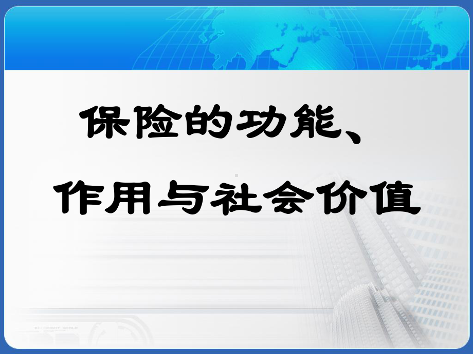 保险的功能作用与社会价值概述课件.ppt_第1页