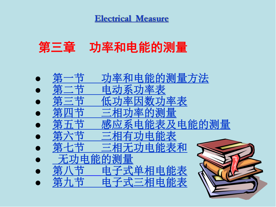 电气测量3章课件.ppt_第1页