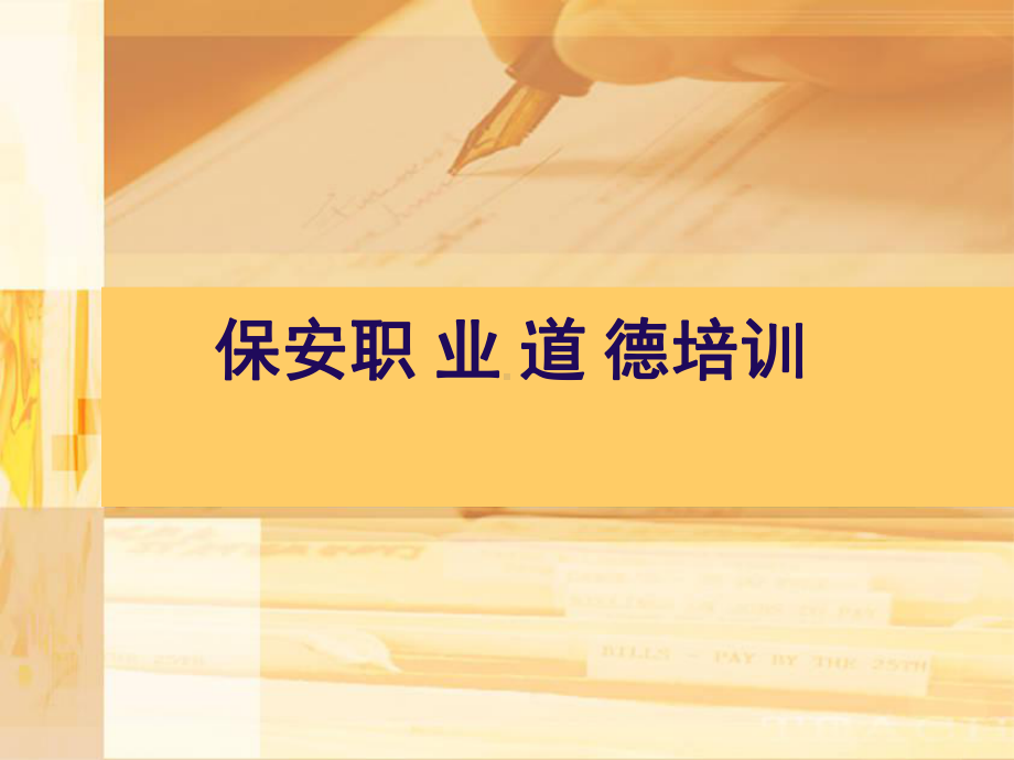 保安职业道德课件.ppt_第1页