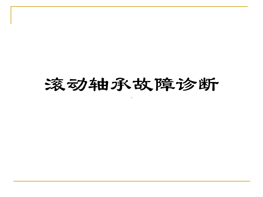 滚动轴承故障及其诊断方法课件.ppt_第1页