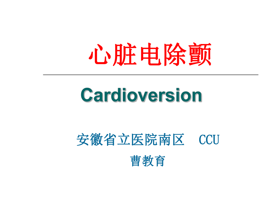 电除颤ppt课件-PPT课件.ppt_第1页