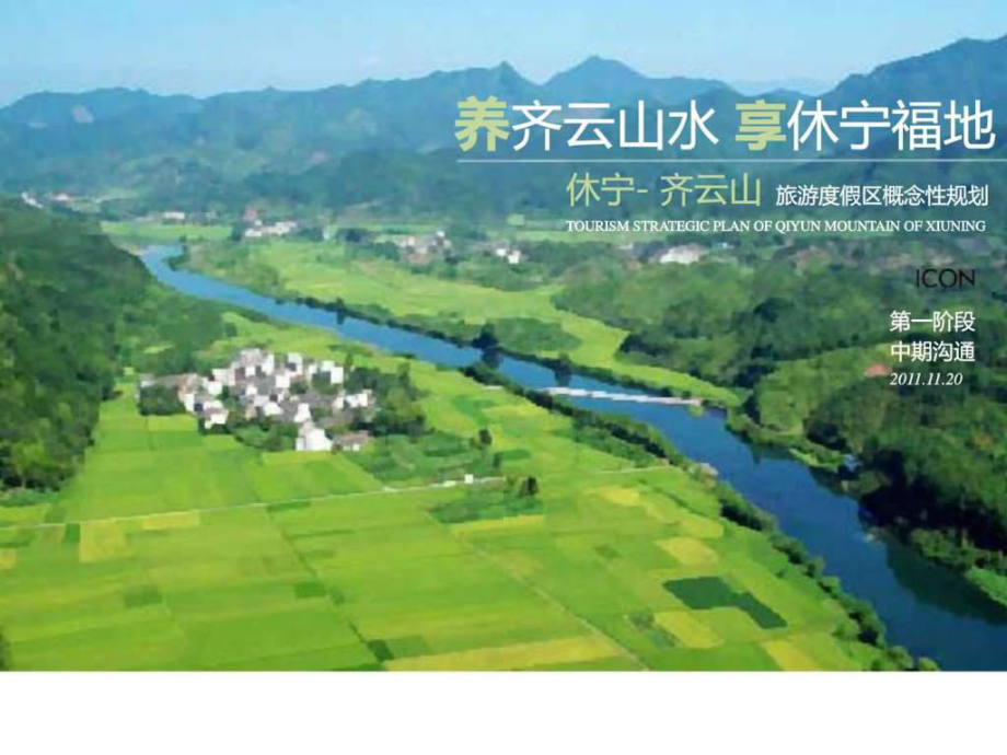 休宁齐云山道家文化旅游度假区总体战略与规划.ppt课件.ppt_第1页