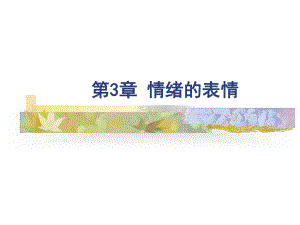 经典心理学课程-情绪管理-情绪的表情-共77页PPT课件.ppt