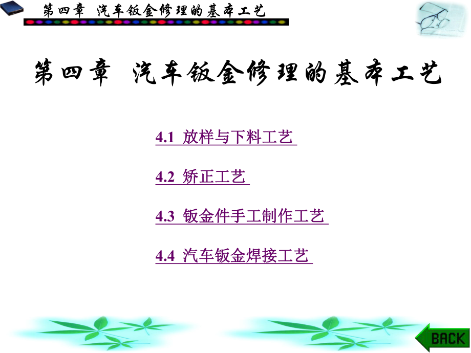 汽车车身结构与维修第4章-汽车钣金修理的基本工艺课件.ppt_第1页